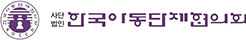 한국아동단체협의회